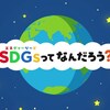 じじぃの「科学・地球_231_SDGsがひらくビジネス新時代・序章」