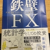 【FX初心者】FX上達に向けて書籍を購入しました。『FXで勝てない理由がわかってきた気がしました』