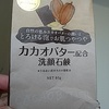 カカオバター配合洗顔石鹸