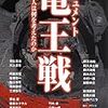 ドキュメント電王戦: その時、人は何を考えたのか