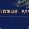 💡8/31発売 『 週刊女性自身 9/14号』町田啓太 掲載！