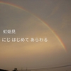 清明　虹始見　にじはじめてあらわる
