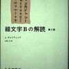 ▼『線文字Ｂの解読』J・チャドウィック
