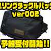 【DSTYLE】人気オカッパリバッグのブラッシュアップモデル「スリングタックルバッグver002」通販予約受付開始！
