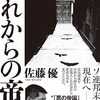 ▼『それからの帝国』佐藤優