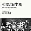 kindleの英語関連書セールで江利川春雄『英語と日本軍 知られざる外国語教育史』が60%オフ（2/1（木）まで）