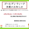 ゴールデンウイークお休みのお知らせ