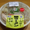 セブンイレブン「中華蕎麦 とみ田 監修 豚ラーメン (豚骨醤油)」