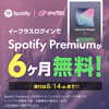 Spotifyを６ヶ月間無料で聴く！！