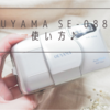 OUYAMA SE-088の使い方♪