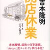 【書評】吉本隆明、ハルノ宵子（追想・画）『開店休業』（プレジデント社、2013）