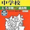 東京＆神奈川で中学受験5日目！本日2/5 20:00にインターネットで合格発表をする学校は？