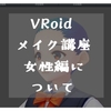 VRoidメイク講座・女性編について