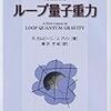 ガムビーニ、プリン『初級講座 ループ量子重力』/加藤周一『雑種文化』