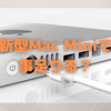 新型Mac Miniは外部ポートも充実！〜M1X搭載で，ダークホースとなるか？〜