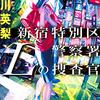 女であること、男社会で生きること、母親であること…、突っ張る女性警部とLGBTの部下、異色コンビ誕生か。吉川英梨さんの「新宿特別区警察署　Lの捜査官」を読む。