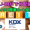 【たっつんのREITメモ】ケネディクス商業リート投資法人【J-REITで分配金】