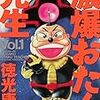 徳光康之先生の「濃爆おたく先生」Kindle版1巻が発売されていた