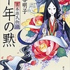 『千年の黙（しじま）』