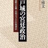 江戸城の宮廷政治／山本博文／講談社学術文庫