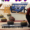 月刊カーリング2013年3月号