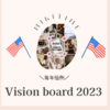 ２０２３年のVision board 完成！