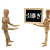  自分の仕事を引き継ぐためにやっていること、考えていること