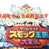 ひたち海浜公園 (よこはまコスモワールド)攻略★スモッグ王国大冒険の高得点の取得方法とは...!?