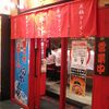 蒙古タンメン中本　御徒町店（台東区上野5-20-3　ラーメン横丁内）