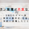 【新型コロナウイルス】怖い？ワクチンを打つのが不安な人へ　～妊娠中の妻が摂取した結果～（デマまとめと副反応について）