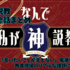 【保存版】『なんで私が神説教』全話名言＆説教まとめ！教育現場のリアルと脚本家の意図を徹底考察