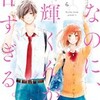 「なのに、千輝くんが甘すぎる。」亜南くじらの漫画をDMMブックスで！あらすじと感想。