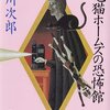 「三毛猫ホームズの恐怖館」赤川次郎