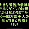 《十四万四千人の知られざる奥義》（18）