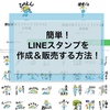 【簡単！LINEスタンプ作り方&販売方法】無料のお絵かきアプリとタブレット、Mac PC（Windows PC）でできる！