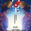 映画「国宝」ネタバレと結末、起承転結、感想と考察！壮絶な映画体験！