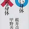 桜井章一、甲野善紀著「賢い身体 バカな身体」 