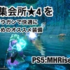 新・集会所★4 をライトボウガンで快適に過ごすためのオススメ装備 〜 PS5:MHRise #005