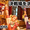 決戦場を求めて 〜 MHR:S #255