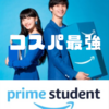 Amazon Prime Sutudent（プライムステューデント）特典と半年の無料期間