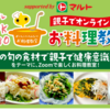【１/１４】福島中央テレビ　親子でオンラインお料理教室キャンペーン【 オープン/ web 】