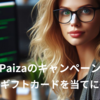 【Paiza】Amazonギフトカードが当たるバレンタインキャンペーン