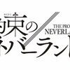 『約ネバ×ずとまよ』は、強く、弱く、美しい。