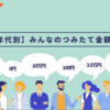 【年代別】みんなのつみたて金額は？
