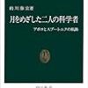 ２２６３　７０冊目「月をめざした二人の科学者」