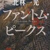 『ファントム・ピークス』を読みました