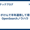 あすけんで半年運用して得たOpenSearchノウハウ