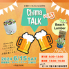 【WS予約】6月15日 タナベフラワー Chima TALK Vol.3