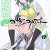 『夜桜四重奏~ヨザクラカルテット~(19)』を読み終わった