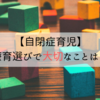 【自閉症育児】療育選びで大切なことは？